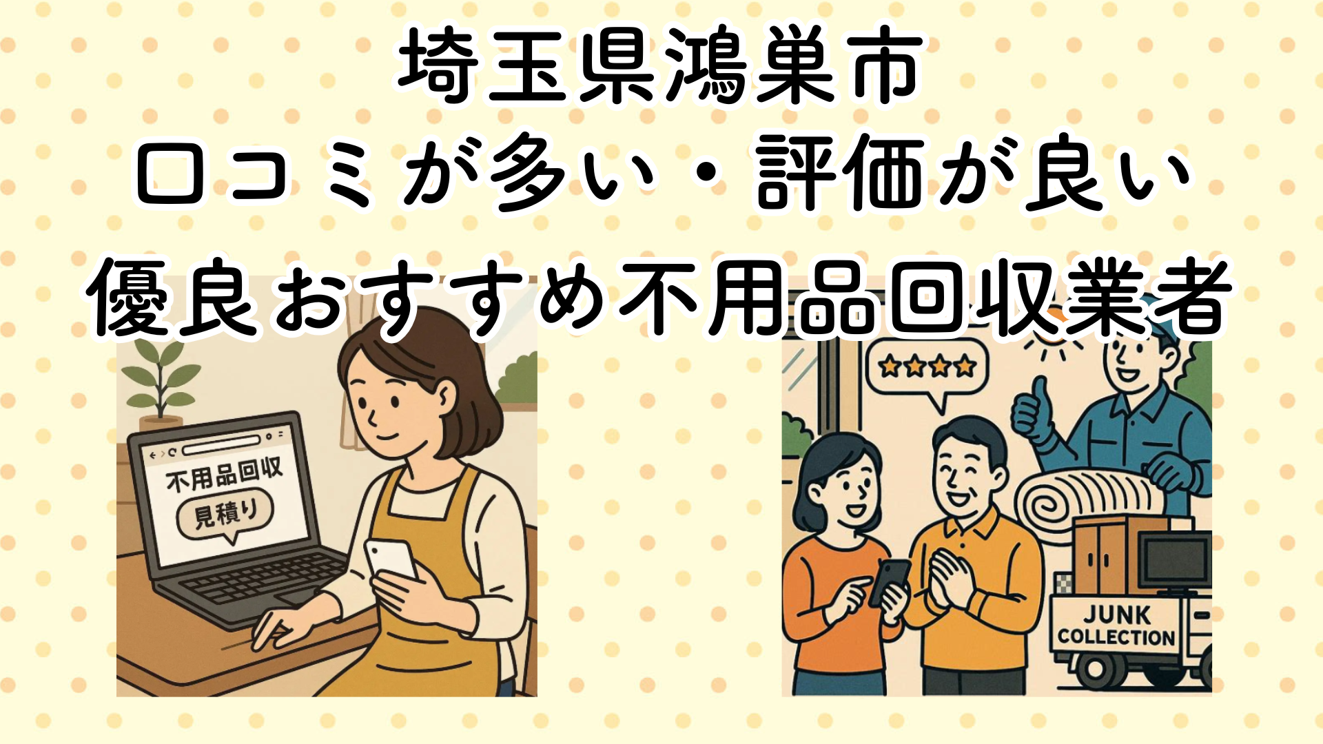 埼玉県鴻巣市　口コミが多い・評価が良い優良おすすめ不用品回収業者